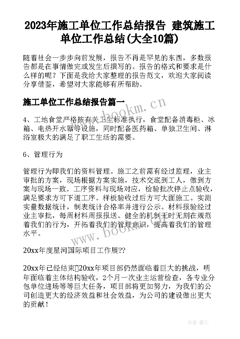 2023年施工单位工作总结报告 建筑施工单位工作总结(大全10篇)