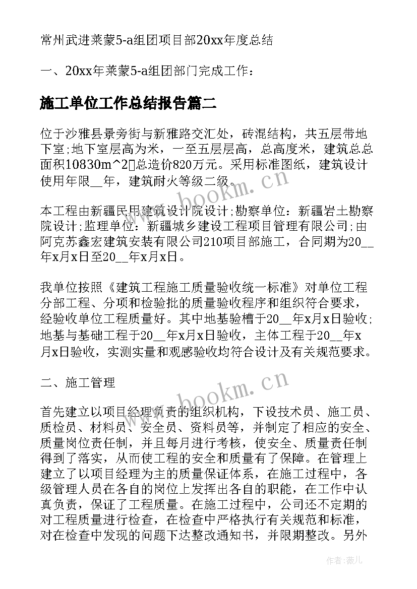 2023年施工单位工作总结报告 建筑施工单位工作总结(大全10篇)