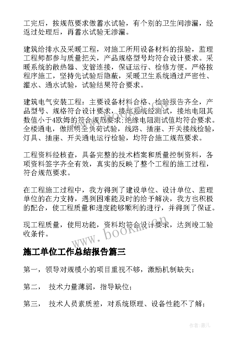 2023年施工单位工作总结报告 建筑施工单位工作总结(大全10篇)