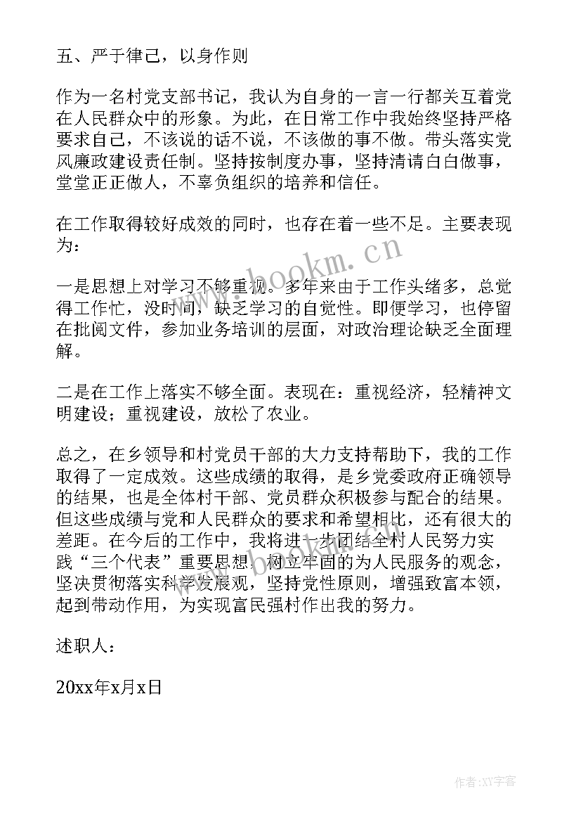 最新党支部书记报告 党支部书记述廉报告(精选5篇)