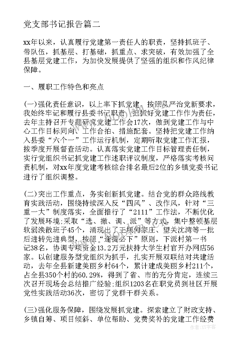 最新党支部书记报告 党支部书记述廉报告(精选5篇)