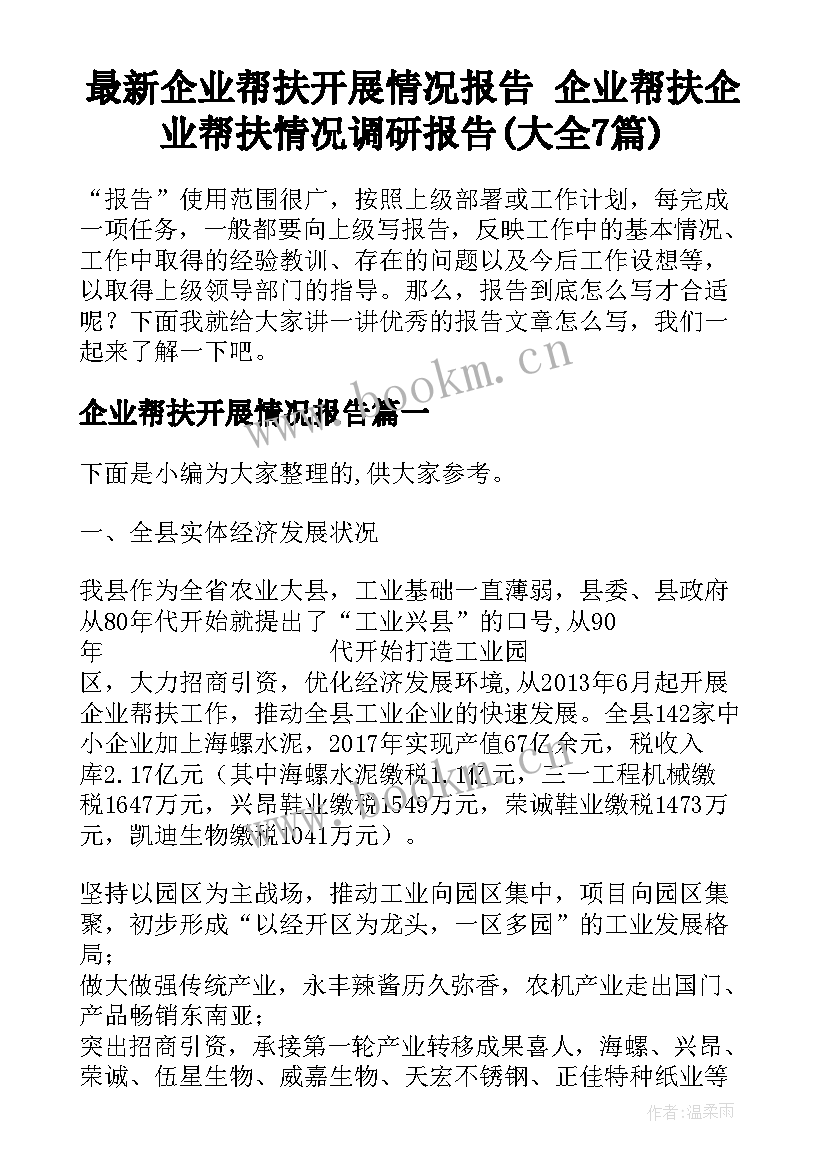 最新企业帮扶开展情况报告 企业帮扶企业帮扶情况调研报告(大全7篇)