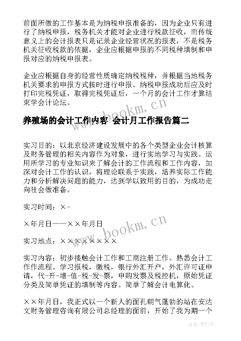 2023年养殖场的会计工作内容 会计月工作报告(优质5篇)