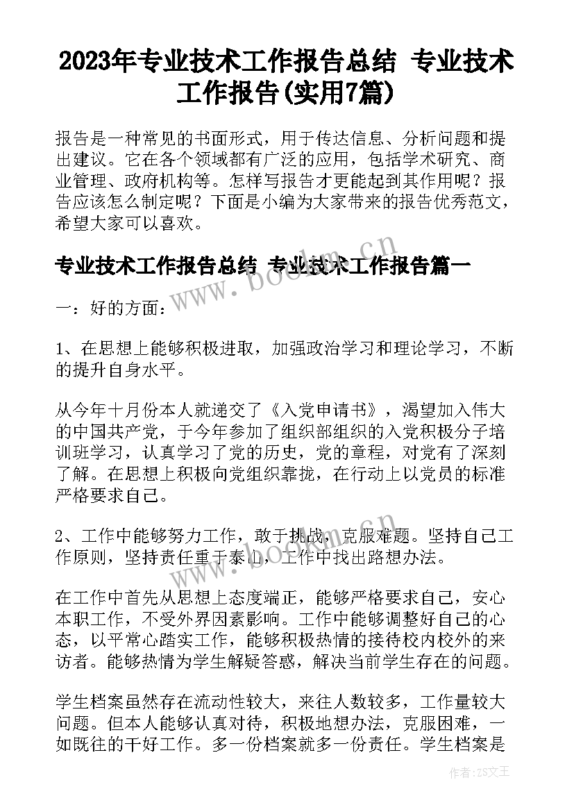 2023年专业技术工作报告总结 专业技术工作报告(实用7篇)