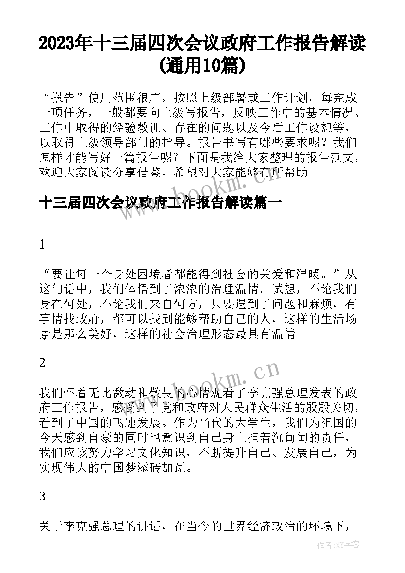 2023年十三届四次会议政府工作报告解读(通用10篇)