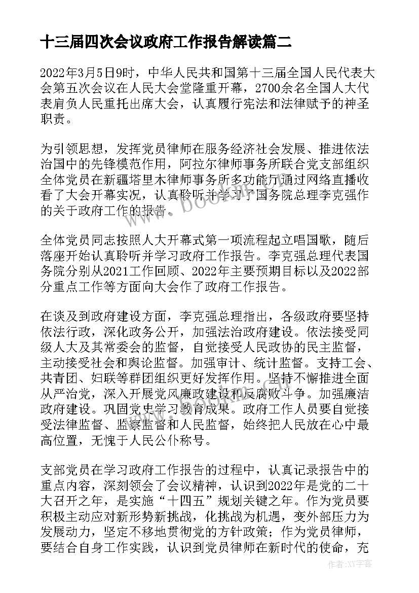 2023年十三届四次会议政府工作报告解读(通用10篇)