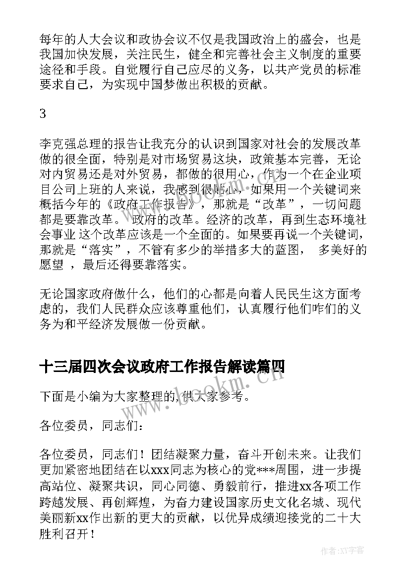 2023年十三届四次会议政府工作报告解读(通用10篇)