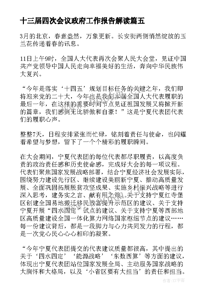 2023年十三届四次会议政府工作报告解读(通用10篇)