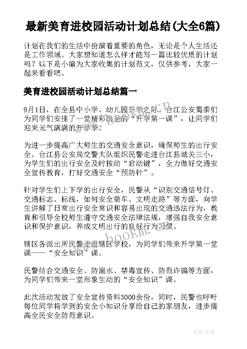 最新美育进校园活动计划总结(大全6篇)