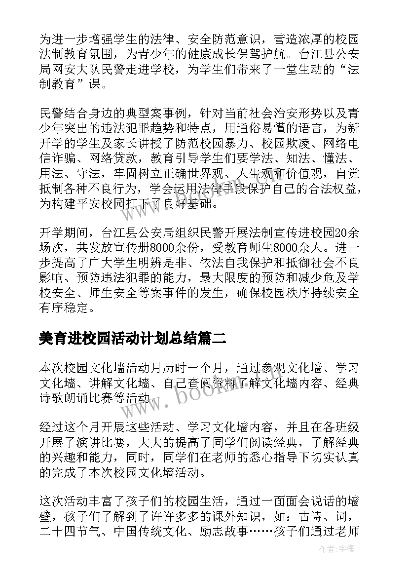 最新美育进校园活动计划总结(大全6篇)