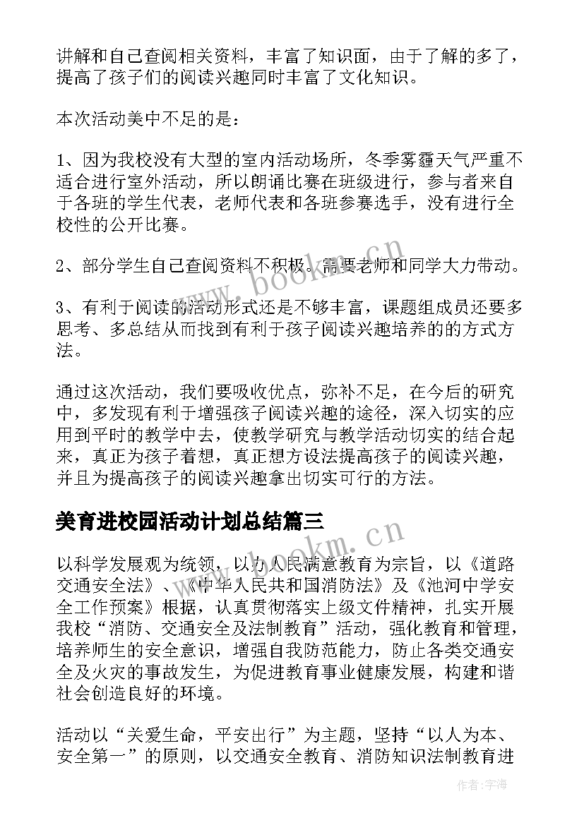 最新美育进校园活动计划总结(大全6篇)