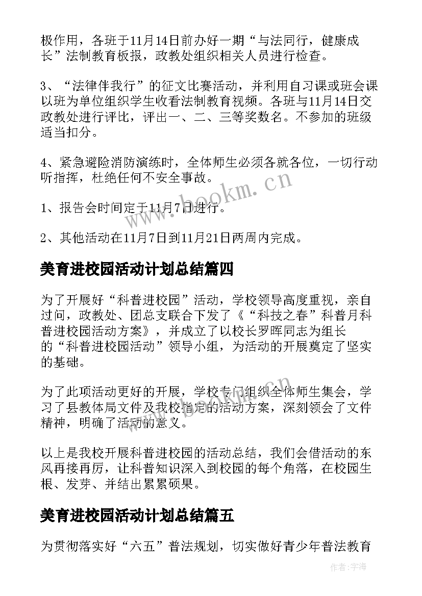 最新美育进校园活动计划总结(大全6篇)