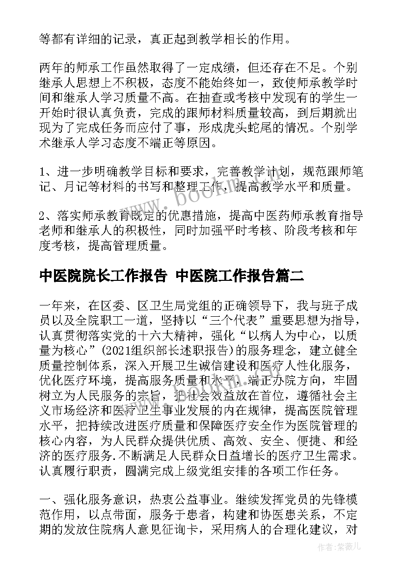 中医院院长工作报告 中医院工作报告(模板5篇)