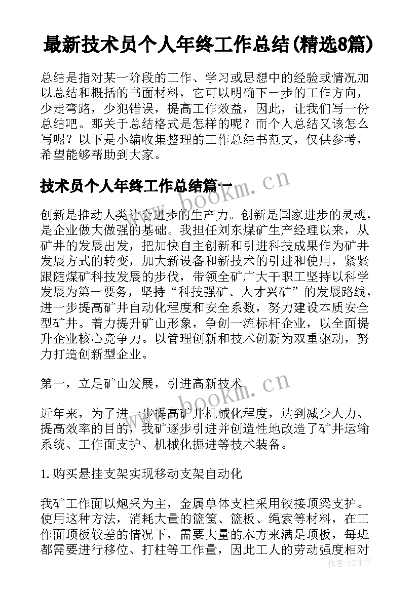 最新技术员个人年终工作总结(精选8篇)