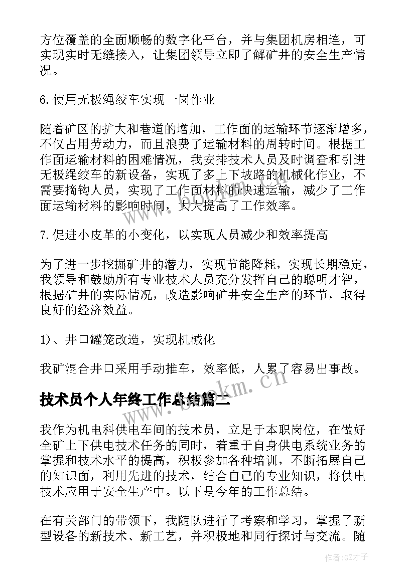 最新技术员个人年终工作总结(精选8篇)