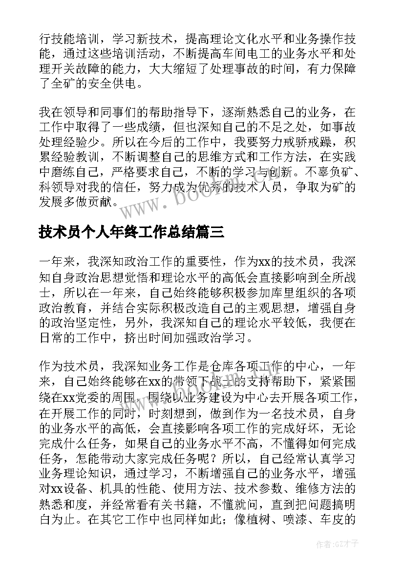 最新技术员个人年终工作总结(精选8篇)