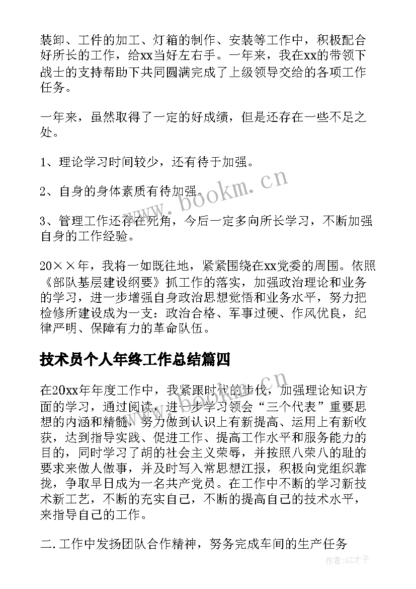 最新技术员个人年终工作总结(精选8篇)