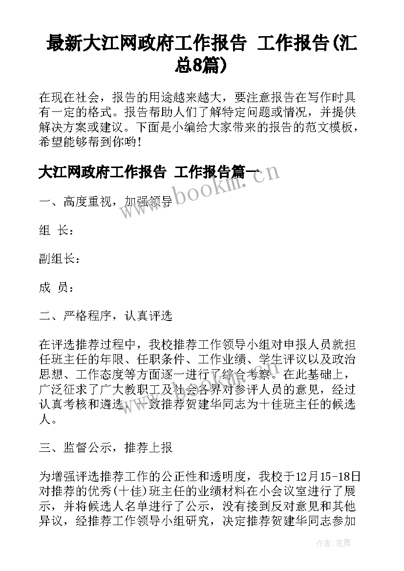 最新大江网政府工作报告 工作报告(汇总8篇)