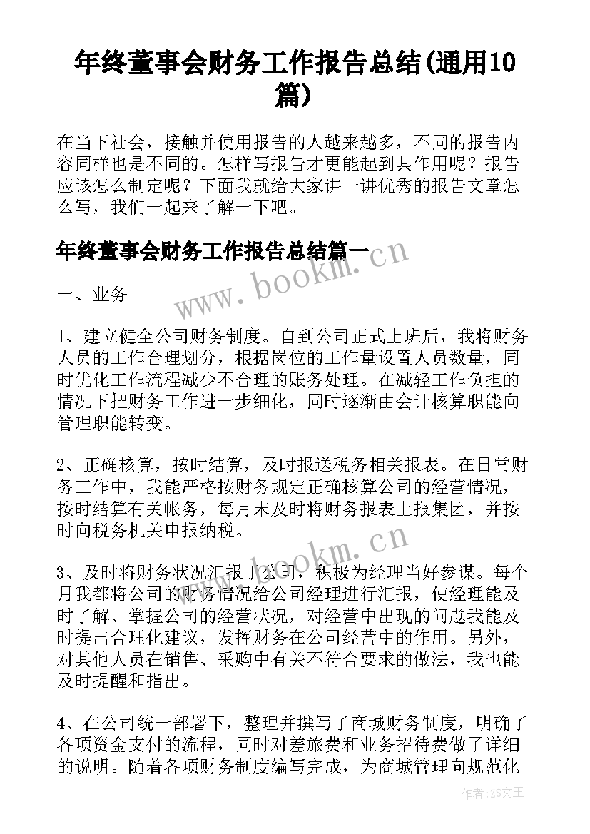 年终董事会财务工作报告总结(通用10篇)