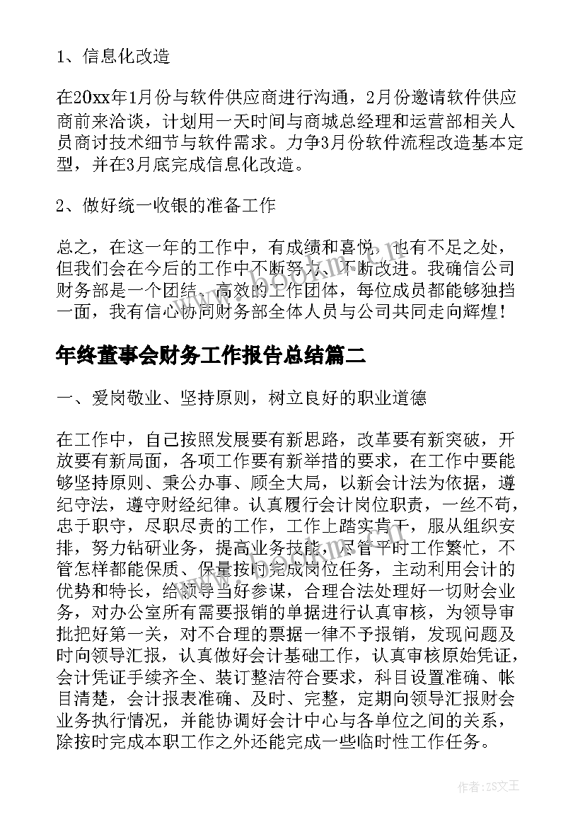 年终董事会财务工作报告总结(通用10篇)