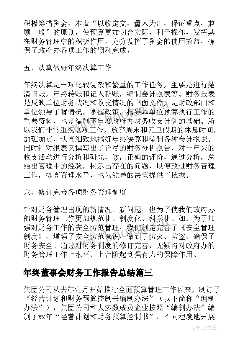 年终董事会财务工作报告总结(通用10篇)