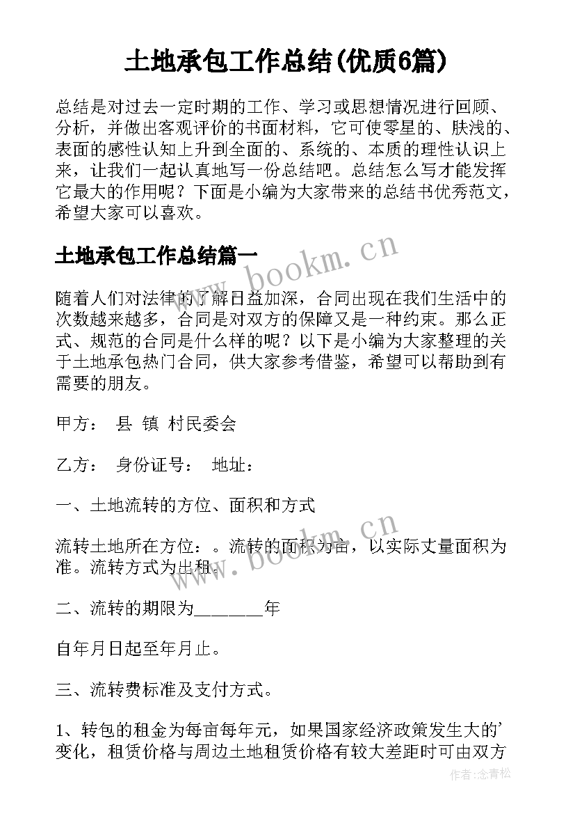 土地承包工作总结(优质6篇)