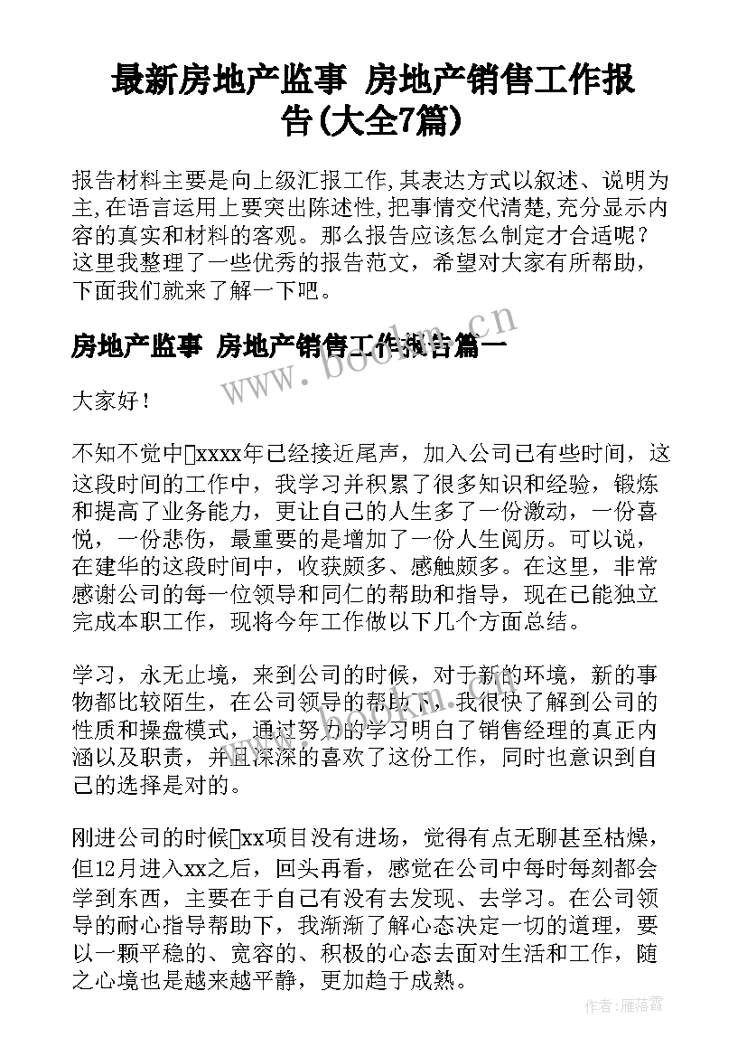 最新房地产监事 房地产销售工作报告(大全7篇)