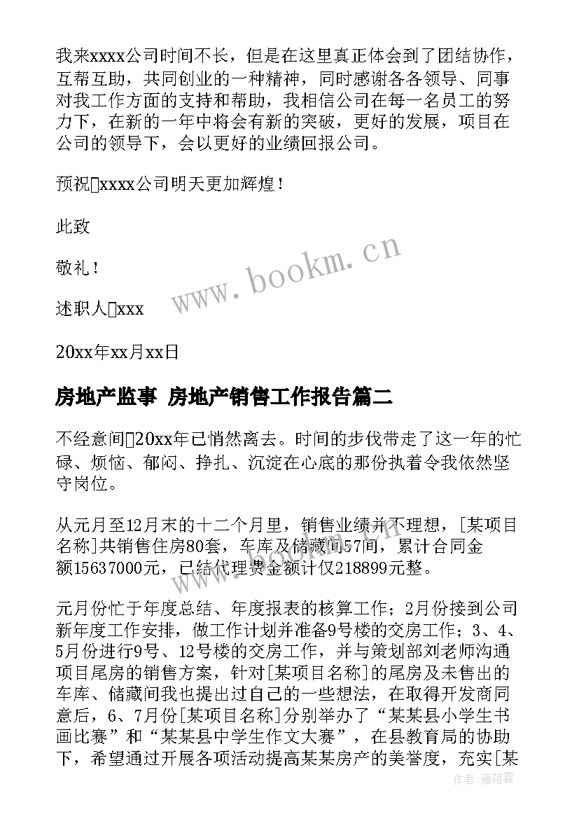 最新房地产监事 房地产销售工作报告(大全7篇)