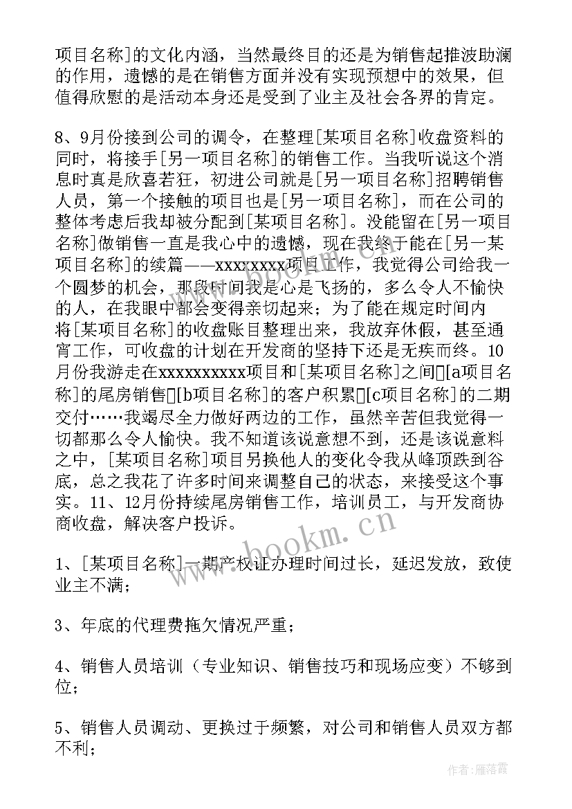 最新房地产监事 房地产销售工作报告(大全7篇)