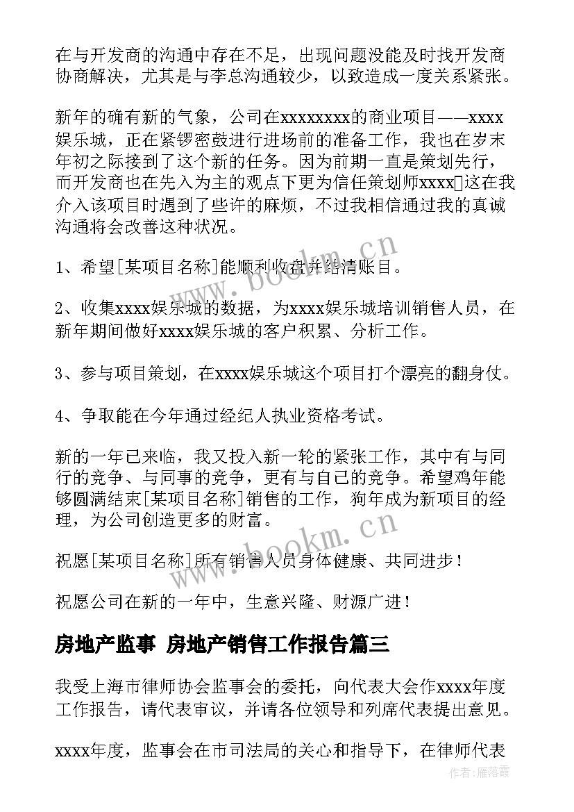 最新房地产监事 房地产销售工作报告(大全7篇)