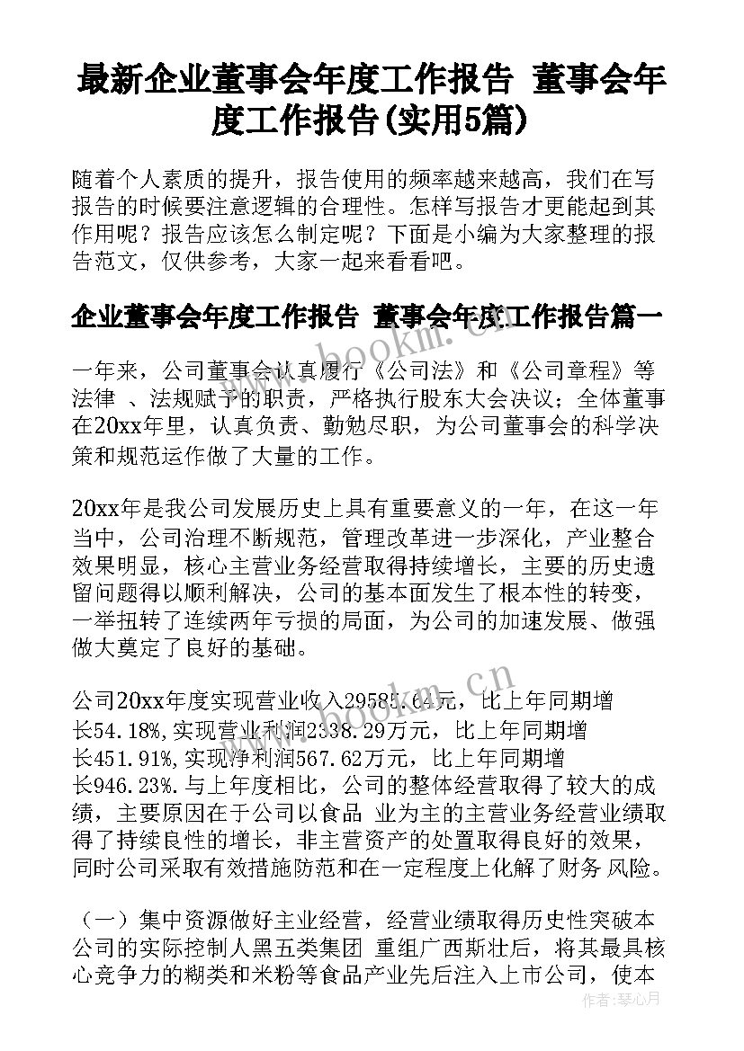 最新企业董事会年度工作报告 董事会年度工作报告(实用5篇)