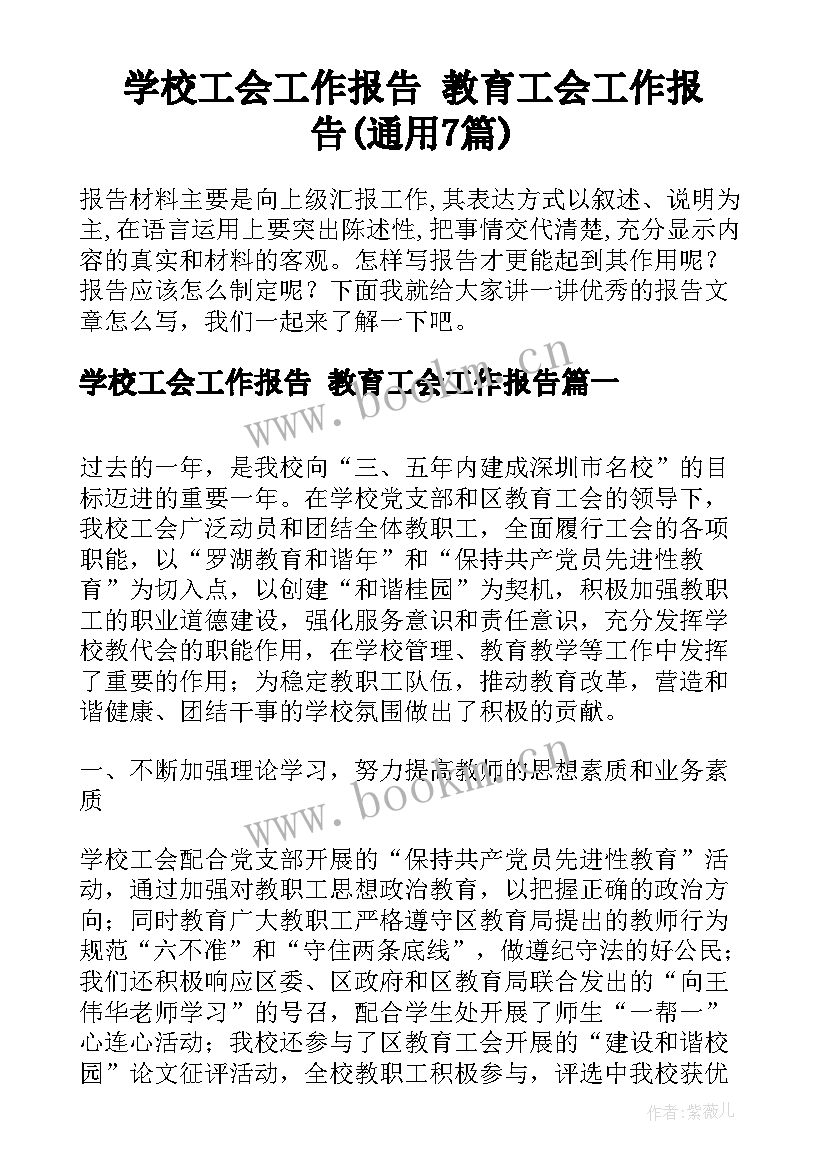 学校工会工作报告 教育工会工作报告(通用7篇)