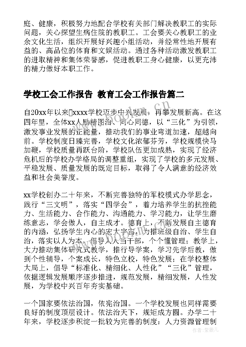 学校工会工作报告 教育工会工作报告(通用7篇)