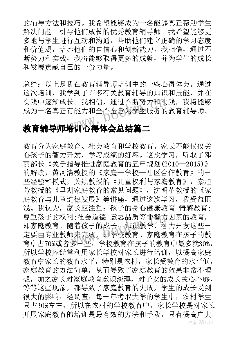 教育辅导师培训心得体会总结 教育辅导师培训心得体会(模板5篇)