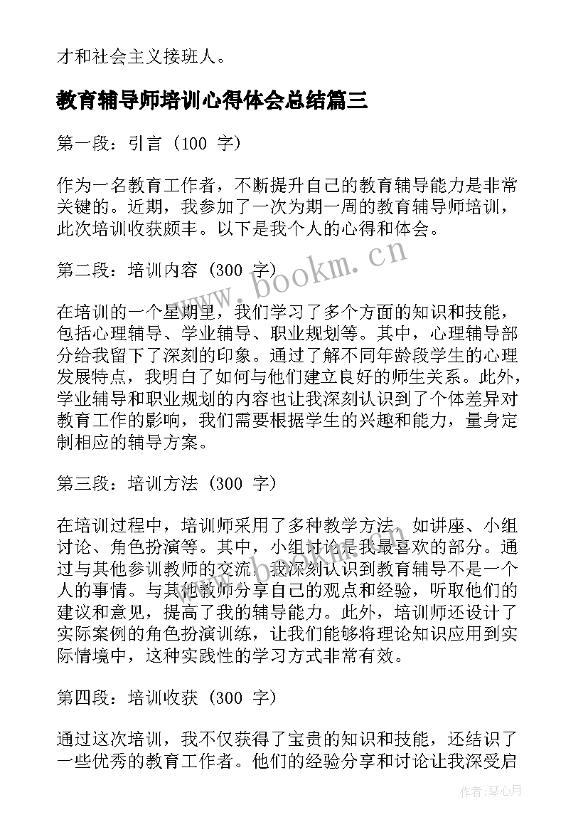 教育辅导师培训心得体会总结 教育辅导师培训心得体会(模板5篇)