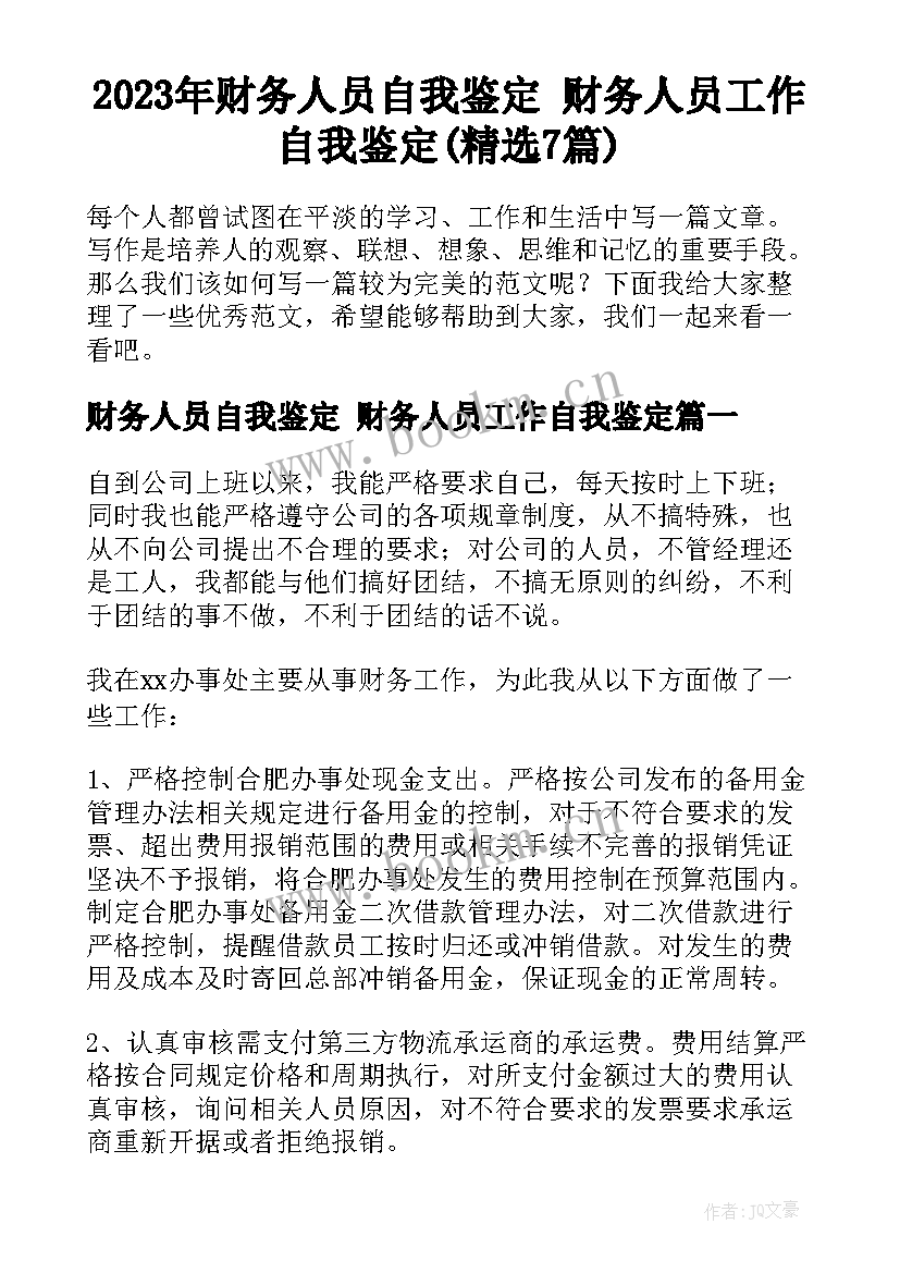 2023年财务人员自我鉴定 财务人员工作自我鉴定(精选7篇)