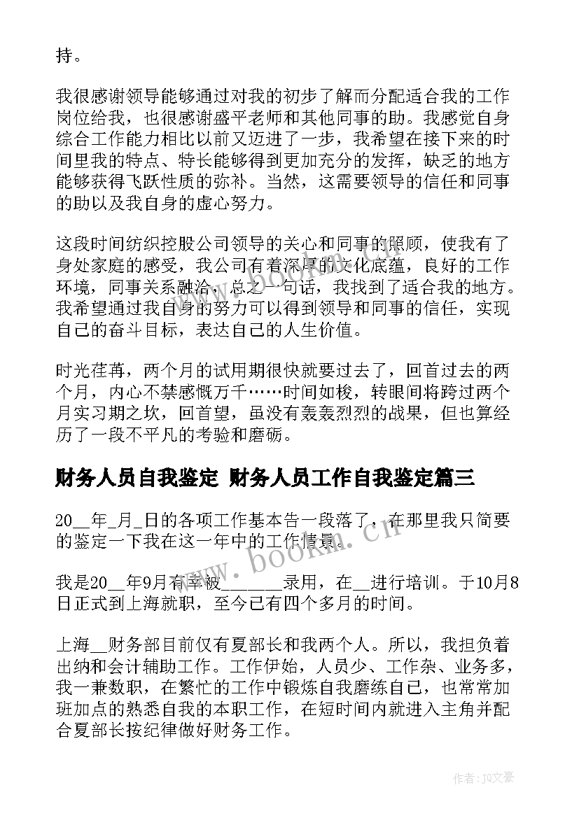 2023年财务人员自我鉴定 财务人员工作自我鉴定(精选7篇)