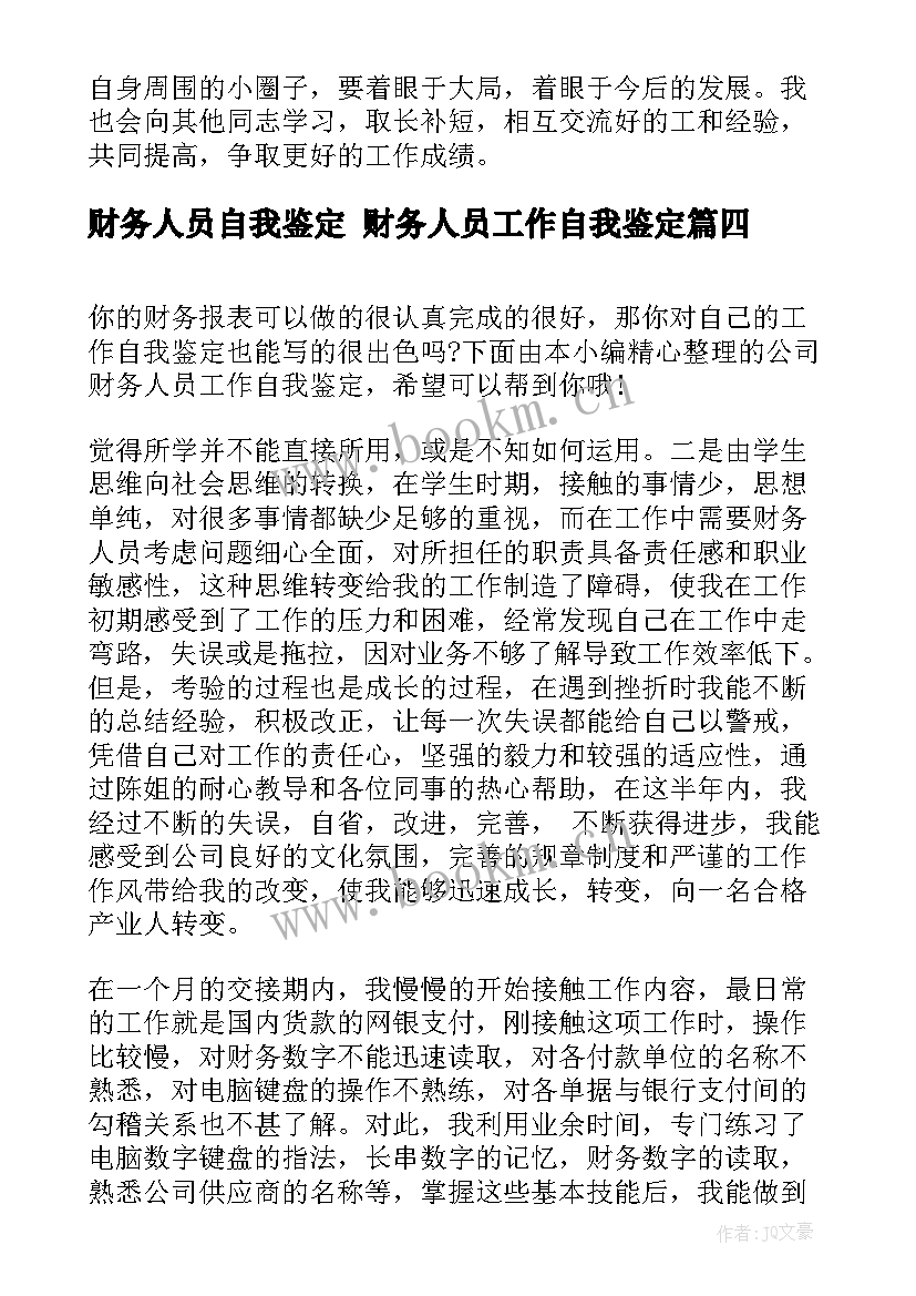 2023年财务人员自我鉴定 财务人员工作自我鉴定(精选7篇)