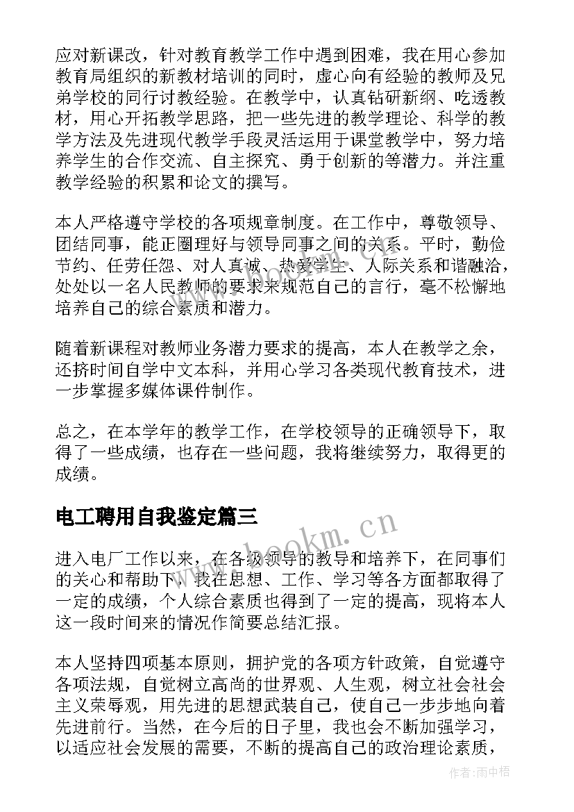 最新电工聘用自我鉴定(大全7篇)