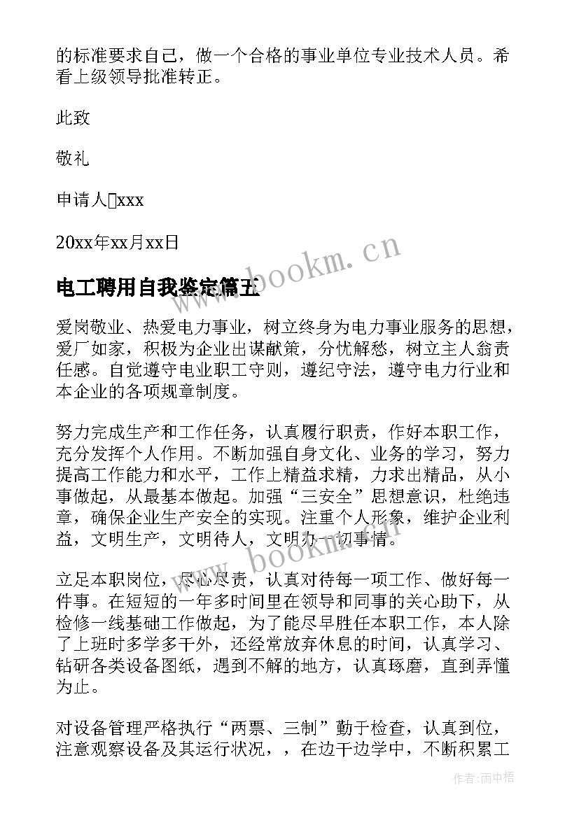 最新电工聘用自我鉴定(大全7篇)