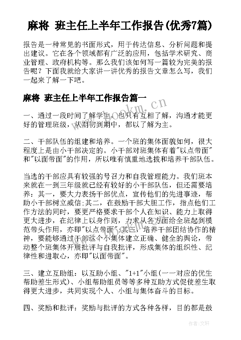 麻将 班主任上半年工作报告(优秀7篇)