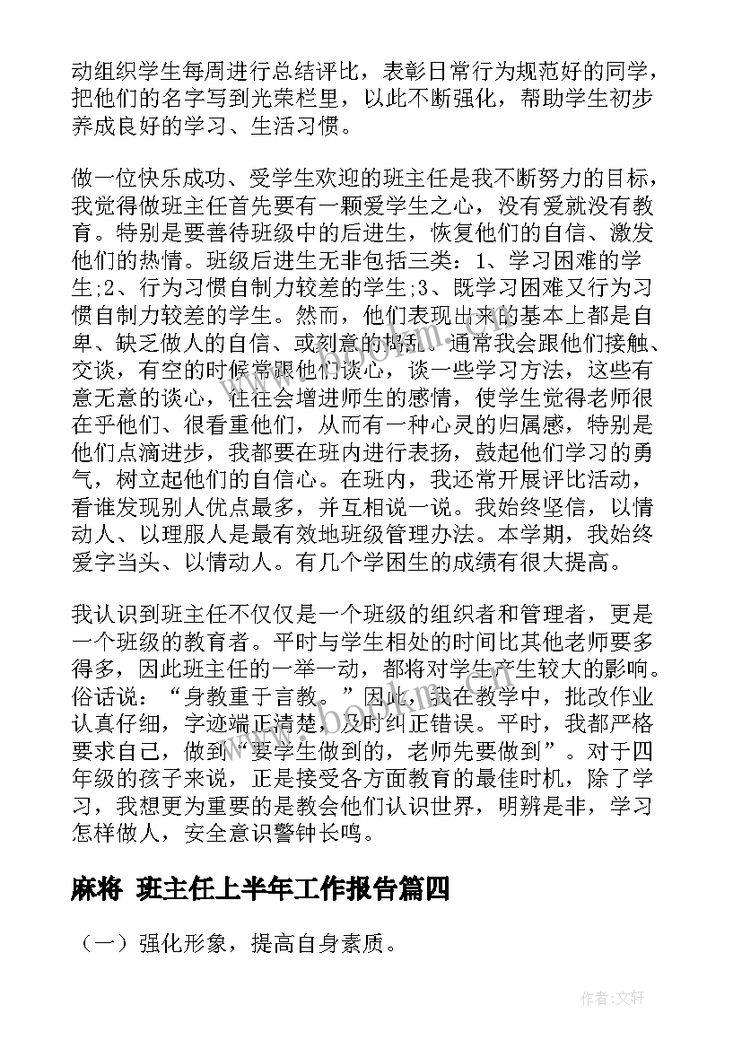 麻将 班主任上半年工作报告(优秀7篇)