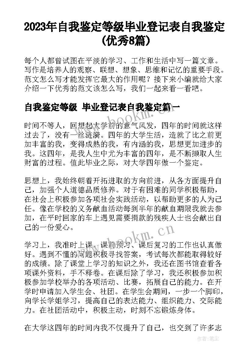 2023年自我鉴定等级 毕业登记表自我鉴定(优秀8篇)