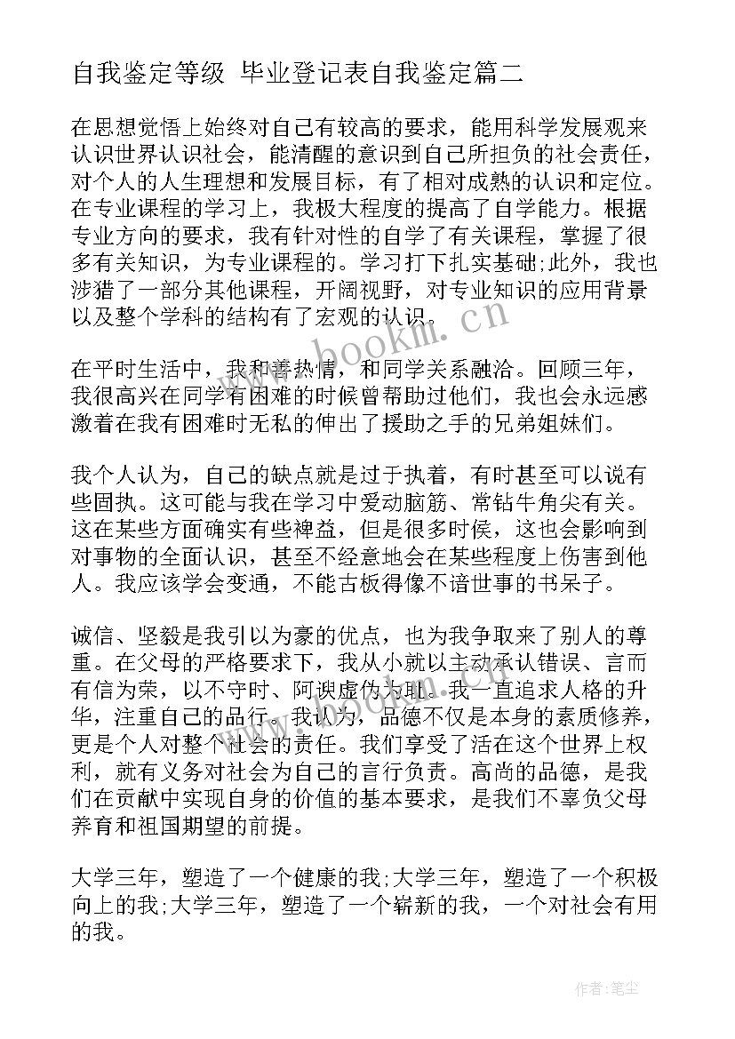 2023年自我鉴定等级 毕业登记表自我鉴定(优秀8篇)