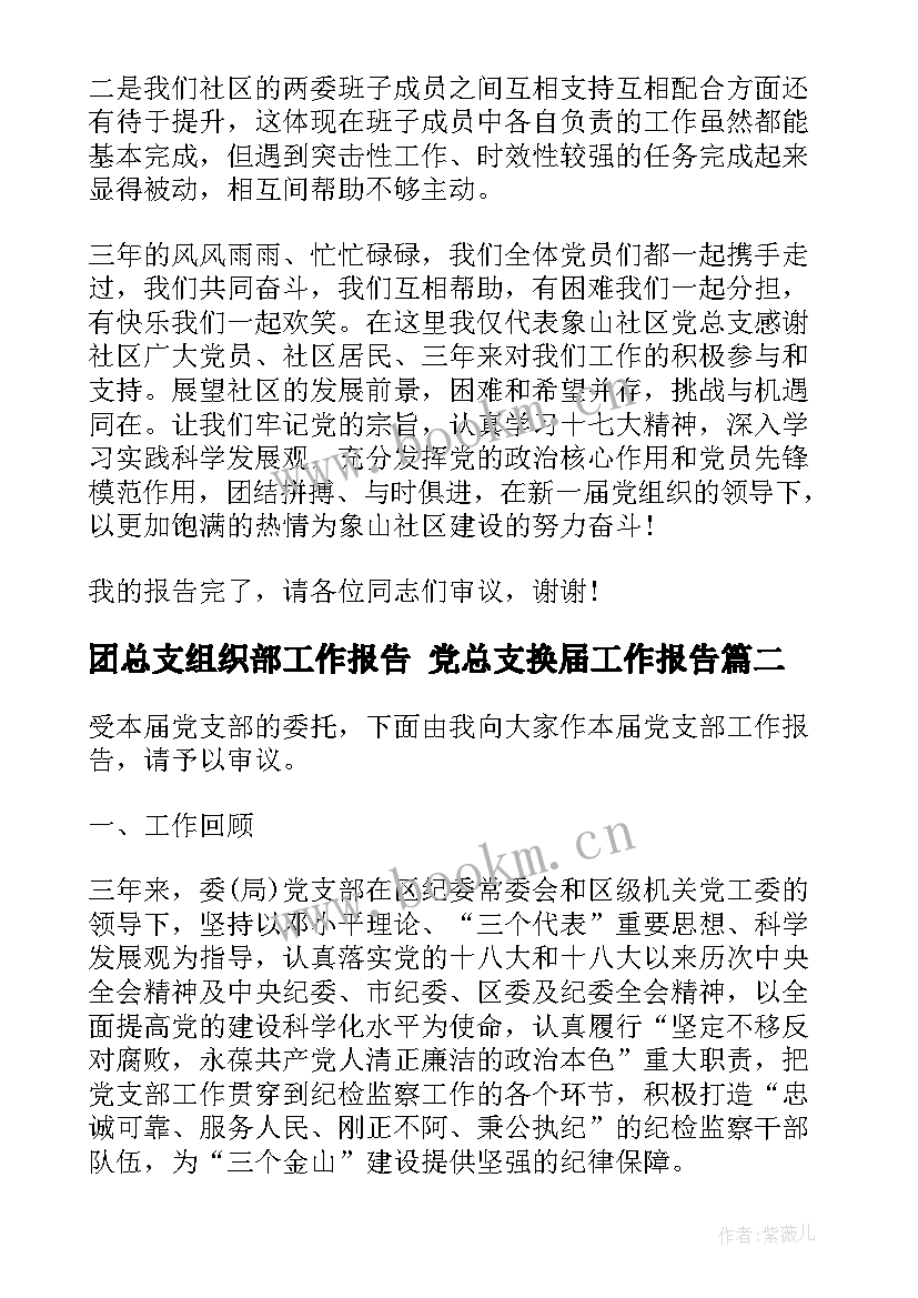 团总支组织部工作报告 党总支换届工作报告(通用5篇)