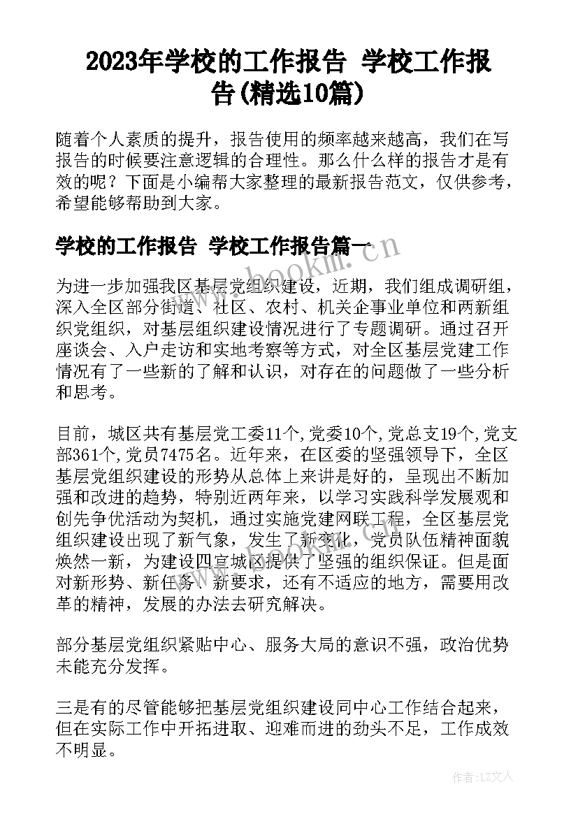 2023年学校的工作报告 学校工作报告(精选10篇)