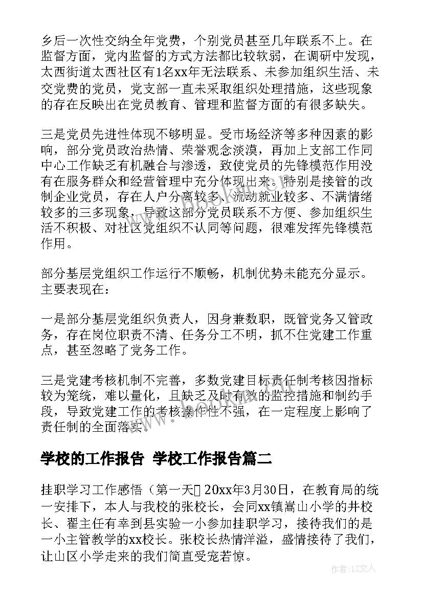 2023年学校的工作报告 学校工作报告(精选10篇)