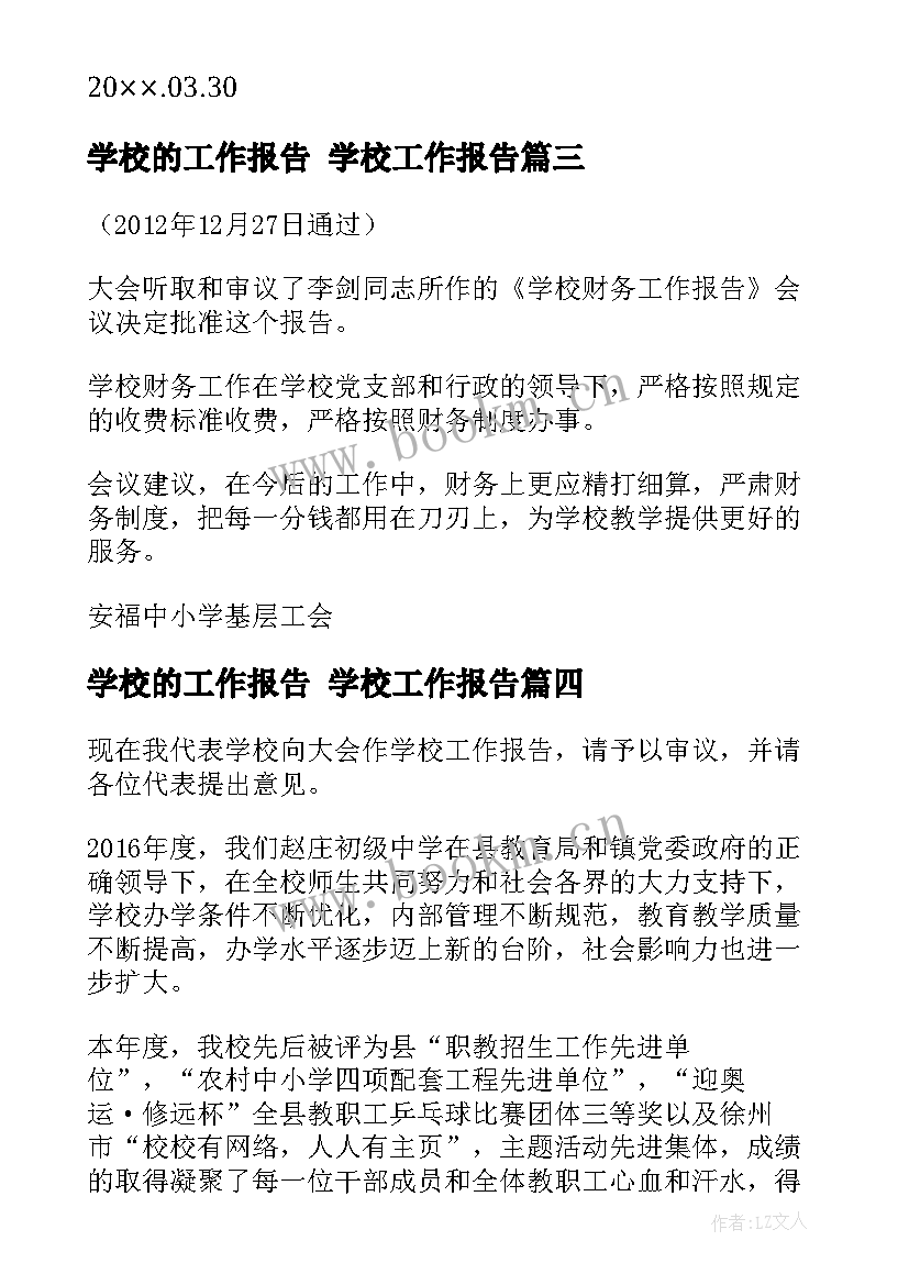 2023年学校的工作报告 学校工作报告(精选10篇)