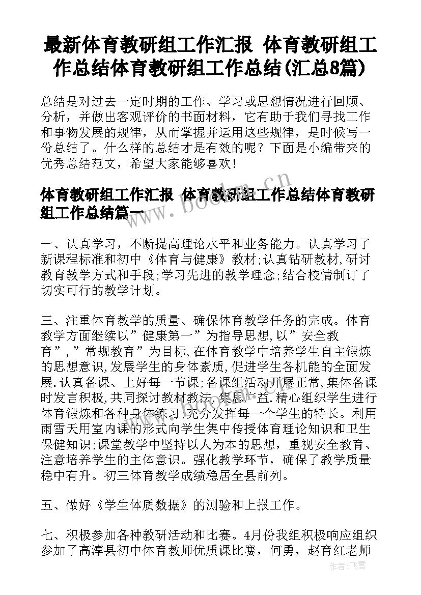 最新体育教研组工作汇报 体育教研组工作总结体育教研组工作总结(汇总8篇)