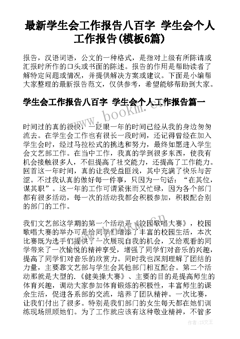 最新学生会工作报告八百字 学生会个人工作报告(模板6篇)